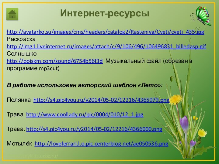 Интернет-ресурсыhttp://avatarko.su/images/cms/headers/catalog2/Rasteniya/Cveti/cveti_435.jpg  Раскраскаhttp://img1.liveinternet.ru/images/attach/c/9/106/496/106496831_billedasp.gif Солнышкоhttp://poiskm.com/sound/6754b56f3d Музыкальный файл (обрезан в программе mp3cut)В работе использован