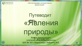 Путеводитель Природные явления