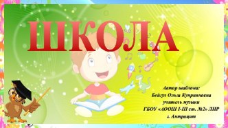 Широкоформатные тематические шаблоны Школа -3