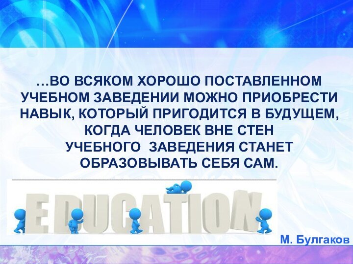 …Во всяком хорошо поставленном учебном заведении можно приобрести навык, который пригодится в