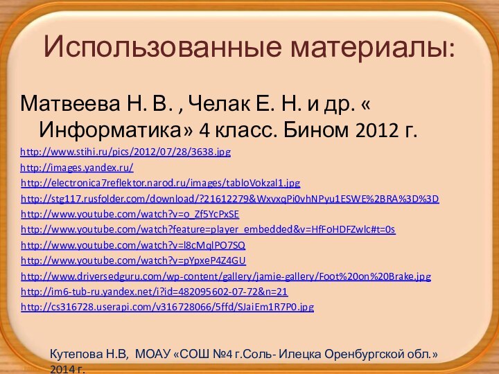 Использованные материалы:Матвеева Н. В. , Челак Е. Н. и др. « Информатика»