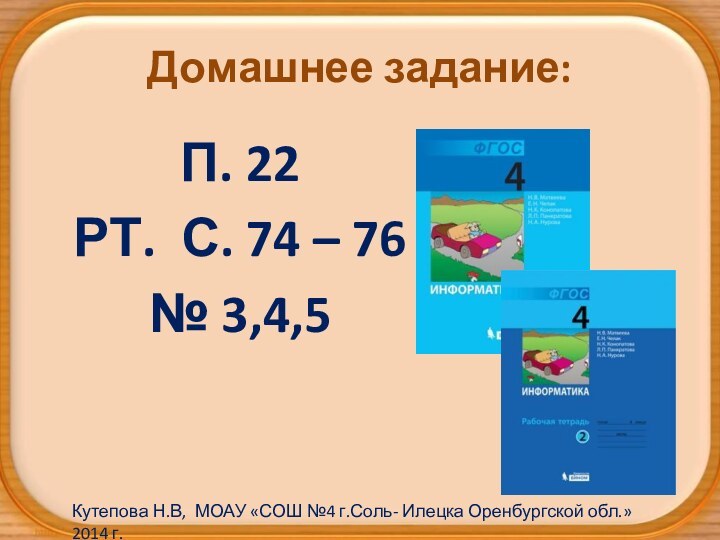 Домашнее задание:П. 22РТ. С. 74 – 76№ 3,4,5Кутепова Н.В, МОАУ «СОШ №4