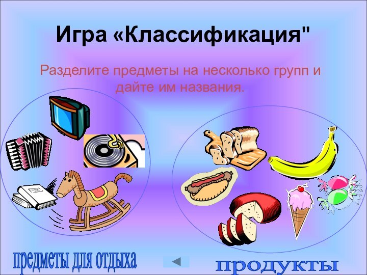 Игра «Классификация