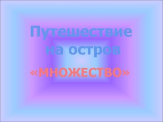 Презентация к уроку по теме Множество. Число элементов множества. Подмножество