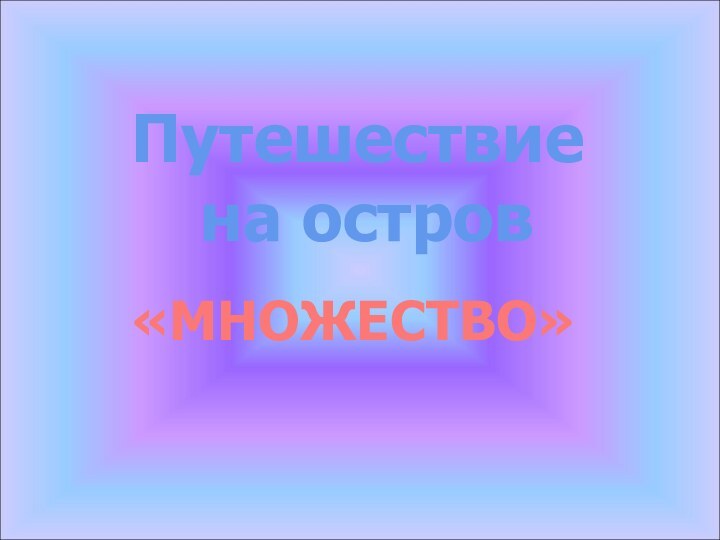 Путешествие на остров «МНОЖЕСТВО»