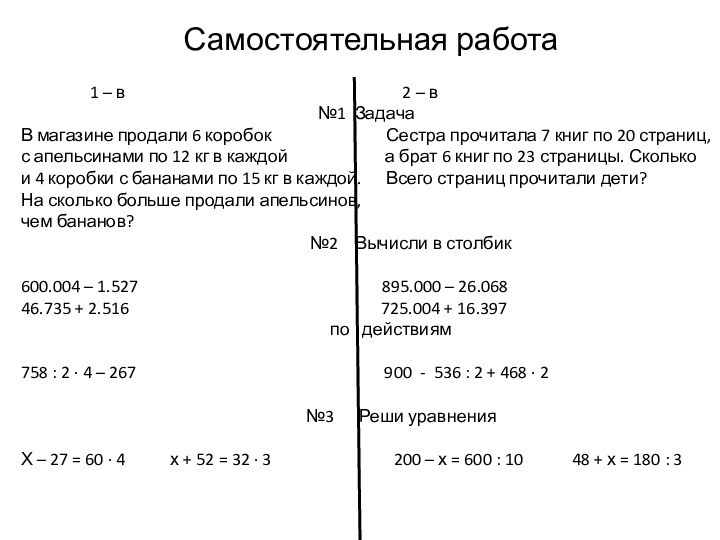 Самостоятельная работа         1 –