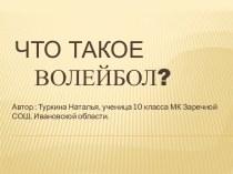 Презентация Что такое волейбол?