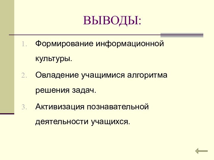 ВЫВОДЫ:Формирование информационной культуры.Овладение учащимися алгоритма решения задач.Активизация познавательной деятельности учащихся.