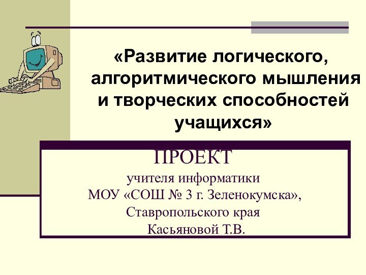 ПРОЕКТ  учителя информатики  МОУ «СОШ № 3 г. Зеленокумска», Ставропольского