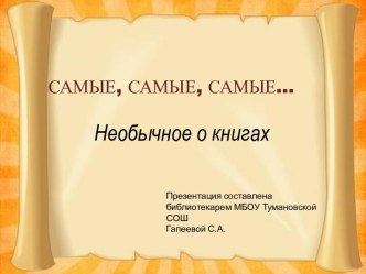 Необычное о книгах