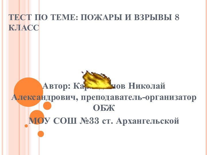 ТЕСТ ПО ТЕМЕ: ПОЖАРЫ И ВЗРЫВЫ 8 КЛАСС Автор: Карандашов Николай Александрович,