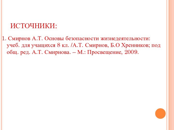 ИСТОЧНИКИ:1. Смирнов А.Т. Основы безопасности жизнедеятельности: учеб. для учащихся 8 кл. /А.Т.