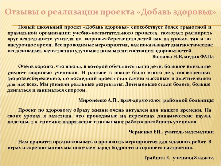 Новый школьный проект «Добавь здоровья» способствует более грамотной и правильной организации учебно-воспитательного