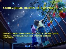 Социальные ценности и нормы