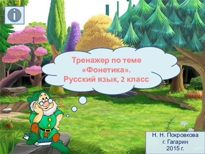 Н. Н. Покровковаг. Гагарин 2015 г.Тренажер по теме «Фонетика».Русский язык, 2 класс