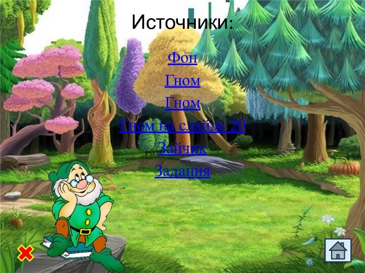 Источники: ФонГномГномГном на слайде 20ЗайчикЗадания