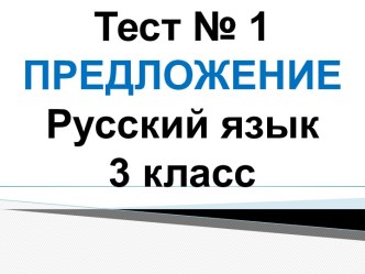 Тест №1. Предложение