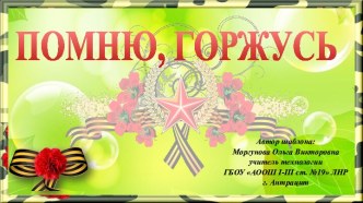 Широкоформатные тематические шаблоны Помню, горжусь