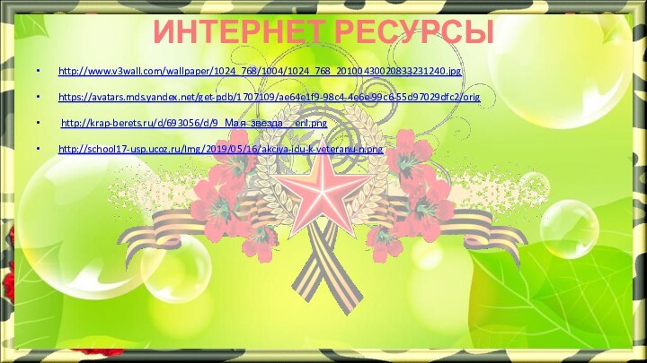 ИНТЕРНЕТ РЕСУРСЫ http://www.v3wall.com/wallpaper/1024_768/1004/1024_768_20100430020833231240.jpg https://avatars.mds.yandex.net/get-pdb/1707109/ae64e1f9-98c4-4e6e-99c6-55d97029dfc2/orig http://krap-berets.ru/d/693056/d/9_Мая_звезда__enl.png http://school17-usp.ucoz.ru/Img/2019/05/16/akciya-idu-k-veteranu-n.png