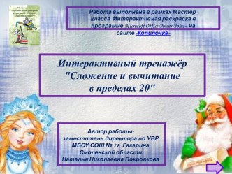 Интерактивный тренажёр  Сложение и вычитание  в пределах 20