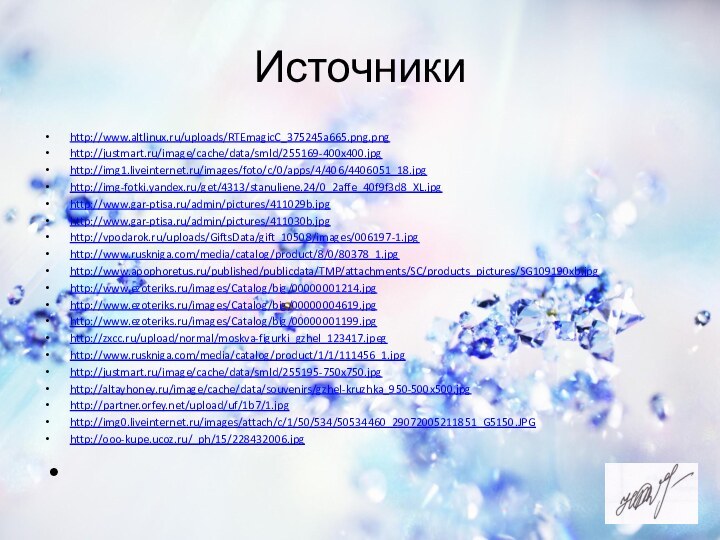 Источникиhttp://www.altlinux.ru/uploads/RTEmagicC_375245a665.png.pnghttp://justmart.ru/image/cache/data/smld/255169-400x400.jpghttp://img1.liveinternet.ru/images/foto/c/0/apps/4/406/4406051_18.jpghttp://img-fotki.yandex.ru/get/4313/stanuliene.24/0_2affe_40f9f3d8_XL.jpghttp://www.gar-ptisa.ru/admin/pictures/411029b.jpghttp://www.gar-ptisa.ru/admin/pictures/411030b.jpghttp://vpodarok.ru/uploads/GiftsData/gift_10508/images/006197-1.jpghttp://www.ruskniga.com/media/catalog/product/8/0/80378_1.jpghttp://www.apophoretus.ru/published/publicdata/TMP/attachments/SC/products_pictures/SG109190xb.jpghttp://www.ezoteriks.ru/images/Catalog/big/00000001214.jpghttp://www.ezoteriks.ru/images/Catalog/big/00000004619.jpghttp://www.ezoteriks.ru/images/Catalog/big/00000001199.jpghttp://zxcc.ru/upload/normal/moskva-figurki_gzhel_123417.jpeghttp://www.ruskniga.com/media/catalog/product/1/1/111456_1.jpghttp://justmart.ru/image/cache/data/smld/255195-750x750.jpghttp://altayhoney.ru/image/cache/data/souvenirs/gzhel-kruzhka_950-500x500.jpghttp://partner.orfey.net/upload/uf/1b7/1.jpghttp://img0.liveinternet.ru/images/attach/c/1/50/534/50534460_29072005211851_G5150.JPGhttp://ooo-kupe.ucoz.ru/_ph/15/228432006.jpg 