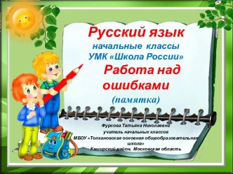 Русский язык памятка для работы над ошибками в начальной школе