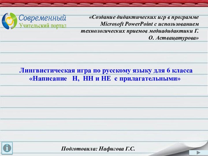 «Создание дидактических игр в программе Microsoft PowerPoint с использованием технологических приемов медиадидактики