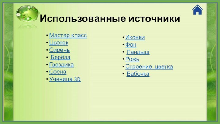 Использованные источникиМастер-классЦветокСирень БерёзаГвоздикаСосна Ученица 3D ИконкиФон ЛандышРожьСтроение цветка Бабочка