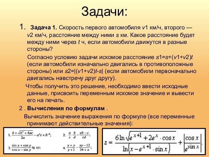 Задачи:1. Задача 1. Скорость первого автомобиля v1 км/ч, второго — v2 км/ч,