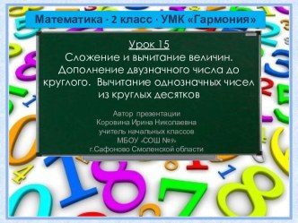 Урок 15. Сложение и вычитание величин. Дополнение двузначного числа до круглого