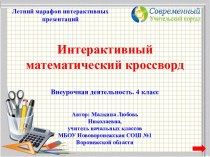 Интерактивный математический кроссворд