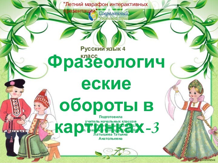 Подготовила учитель начальных классовМОУ «Ракитянская СОШ №1»п. Ракитное Белгородской обл.Латышева Татьяна АнатольевнаФразеологические