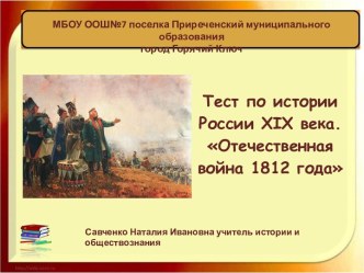 Тест: Отечественная война 1812 года с ответами