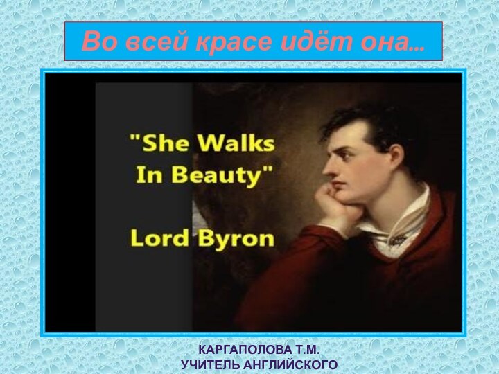 Во всей красе идёт она…Каргаполова Т.М.Учитель английского языка