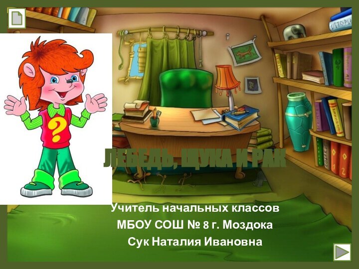 ЛЕБЕДЬ, ЩУКА И РАК Учитель начальных классовМБОУ СОШ № 8 г. МоздокаСук Наталия Ивановна