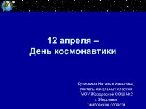 Проверочное списывание Письмо космонавта