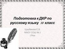 Презентация Подготовка к ДКР по русскому языку в 10 классе