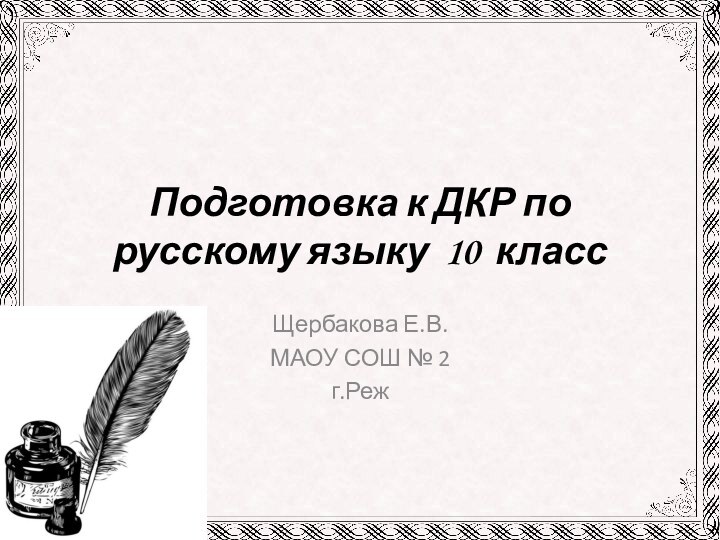 Подготовка к ДКР по русскому языку 10 классЩербакова Е.В.МАОУ СОШ № 2г.Реж