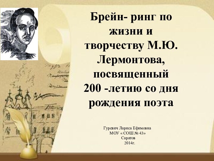 Брейн- ринг по жизни и творчеству М.Ю.Лермонтова, посвященный 200 -летию со дня