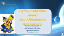 Классный час ко Дню космонавтики по теме Путь к звездам через координатную плоскость