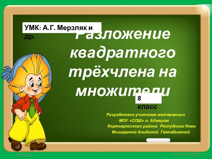 Разложение квадратного трёхчлена на   множителиРазработано учителем математики