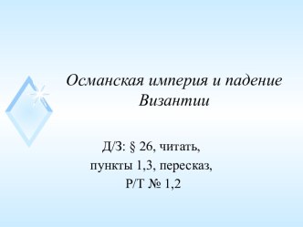 Презентация к уроку по теме Османская империя и падение Византии