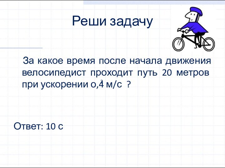 Реши задачу   За какое время после начала движения велосипедист проходит