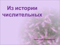 Из истории числительных