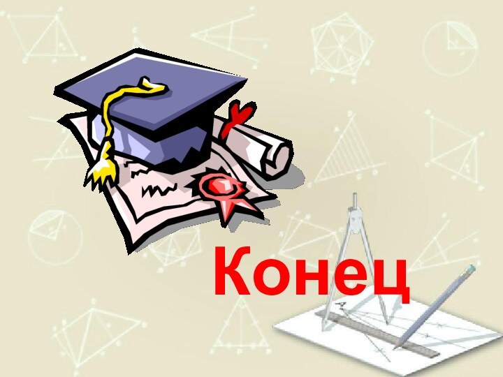 Конец