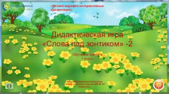 Дидактическая игра Слова под зонтиком-2