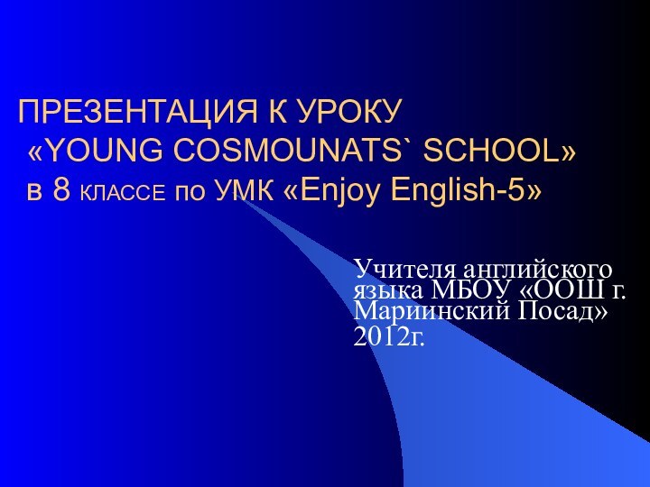 ПРЕЗЕНТАЦИЯ К УРОКУ  «YOUNG COSMOUNATS` SCHOOL»  в 8