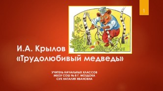 Презентация к уроку по теме И.А.Крылов Трудолюбивый медведь