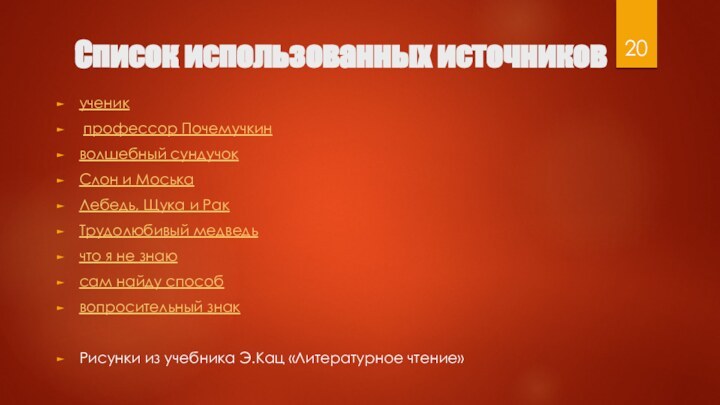 ученик профессор Почемучкинволшебный сундучокСлон и МоськаЛебедь, Щука и Рак Трудолюбивый медведьчто я