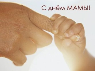 Сценарий День матери